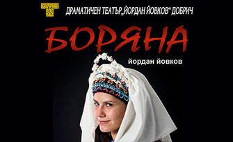 Постановката "Боряна" от Йовков - на 16 Май в Дом на културата "Борис Христов" - Пловдив