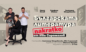 "Българската литература накратко" - комедия от Иво Сиромахов: на 14 Ноември, в Théatro отсам канала
