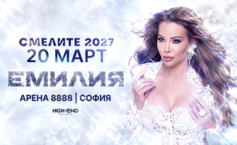 ЕМИЛИЯ - СМЕЛИТЕ