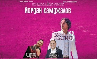 Плевенска филхармония с концерта "Музикална магия 3" - с диригент маестро Йордан Камджалов и солист Атанас Маринов и Вероника Тодорова - на 12 Октомври в Зала "Катя Попова"