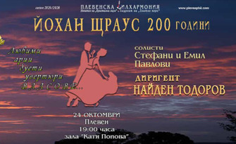 Плевенска филхармония ви кани на концерт по случай 200 години от рождението на Йохан Щраус: Концерт със солисти Стефани и Емил Павлови на 24 Октомври, в Зала "Катя Попова"