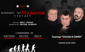 Комедията "Всичко за мъжете" на 13 Октомври, на Камерна сцена в Театър "Сълза и смях"