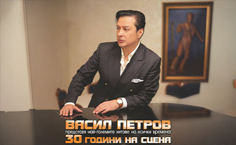 Васил Петров представя най-големите хитове на всички времена - на 14 Ноември, в Зала "Филхармония", Разград