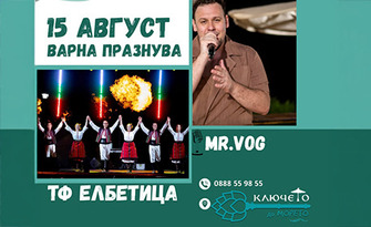 Празникът на Варна идва с ритъм, емоции и магия край морето: Специална вечер с музика на живо с Mr.VOG, танцова формация "Елбетица" и welcome drink чаша вино на 15 Август, от Ключето до Морето, Св. св. Константин и Елена