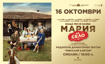 Спектакълът "Баща ми се казва Мария - на село" на 16 Октомври, в РДТ "Николай Хайтов", Смолян