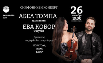 Симфоничен концерт с Абел Томпа и Ева Кобор