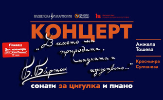 Камерният концерт "В името на природата, науката и изкуството" - на 5 Ноември в Зала "Катя Попова", Плевен
