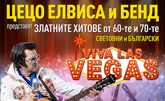 Цецо Елвиса и бенд представят "Viva Las Vegas - златните хитове от 60-те и 70-те" на 29 Август, в The Brick Port Варна