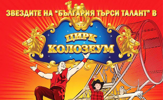 Цирк Колозеум гостува в София през Май! Вход за спектакъл на дата по избор - в квартал Люлин