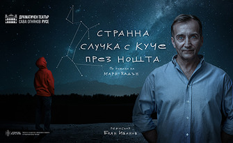 Спектакълът "Странна случка с куче през нощта" на 3 Ноември, в Драматичен театър "Стоян Бъчваров"