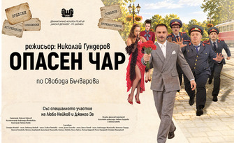 Опасен чар