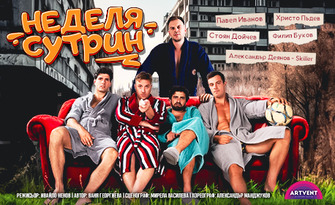 Комедията "Неделя сутрин" на 1 Август, в Летен театър - Стара Загора