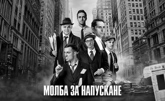 Постановката "Молба за напускане" - на 18 Юни, в Театър "Сълза и смях"