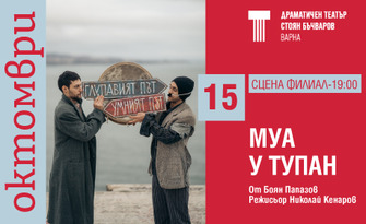 Постановката "Муа и тупан" - на 15 Октомври на Сцена Филиал в Драматичен театър "Стоян Бъчваров"