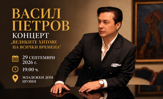 Концертът на Васил Петров "Великите хитове на всички времена" - на 29 Септември в Младежки дом - Шумен