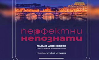 Постановката "Перфектни непознати" на 12 Юни в Театър "Сълза и смях"