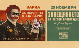 Завещанието на негово благородие