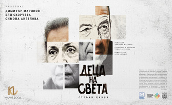 Гениалният Стефан Цанев адаптира пиесата "Деца на света" за големите актьори Ели Скорчева и Димитър Маринов на 21 Май в Читалище "Родолюбие" - Асеновград