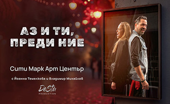 Пиесата "Аз и ти, преди Ние" на 23 Септември, в Сити Марк Арт център