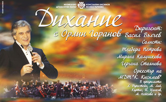 Концерт "Дихание" с Орлин Горанов на 17 Октомври в Театър Дом-паметник, Панагюрище