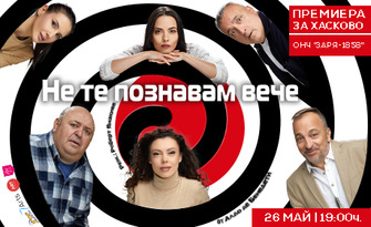 Комедията "Не те познавам вече" с Любо Нейков и Румен Угрински на 26 Май, в Читалище "Заря" - Хасково