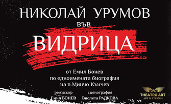 Постановката "Видрица" с Николай Урумов на 12 Ноември, в Зала 2 на ФКЦ - Варна