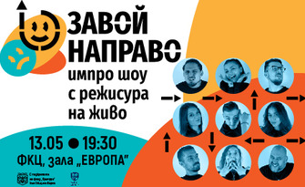 Импро шоуто "Завой направо" с режисура на живо - на 13 Май, в Зала 2 Европа на ФКЦ Варна