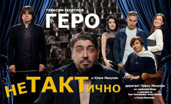 Концерт-спектакълът "НеТАКТично" на 27 Май, в Драматичен театър - Кюстендил