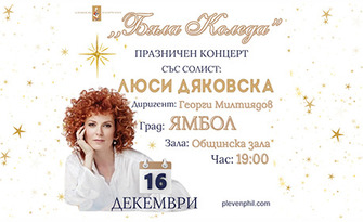 Плевенска филхармония представя "Бяла Коледа" - празничен концерт на Люси Дяковска с диригент Георги Милтиядов на 16 Декември, в Зрителна зала - Община Ямбол