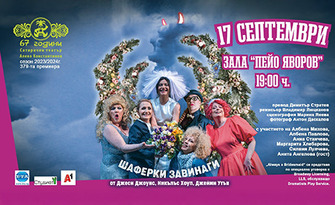 Спектакълът "Шаферки завинаги" на 17 Септември, в Зала "Пейо Яворов" - Благоевград