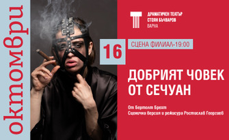 Спектакълът "Добрият човек от Сечуан" - на 16 Октомври на Сцена Филиал в Драматичен театър "Стоян Бъчваров" - Варна