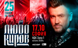 Концерт Любо Киров