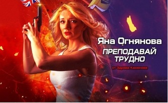 Моноспектакълът на Яна Огнянова "Преподавай трудно" - на 31 Март на Gravity Bar Sofia