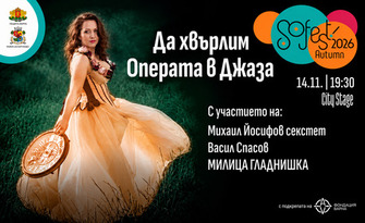 Да хвърлим Операта в Джаза