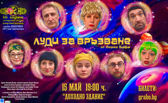Пиесата "Луди за връзване" с Албена Михова и Кирил Ефремов - на 15 Май, в зала Доходно здание - Русе