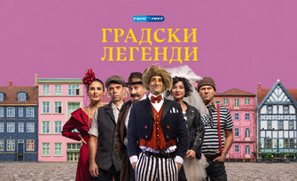 Страхотните Филип Аврамов и Мая Бежанска в комедията "Градски легенди" на 17 Август, на сцената на София Съмър Фест