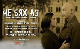 Христо Шопов и София Кузева - Чернева в "Не бях аз" на 5 Ноември в Културен дом НХК