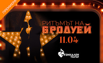 Ритъмът на Бродуей