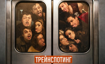 Трейнспотинг