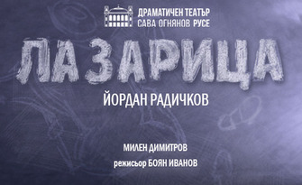 Лазарица