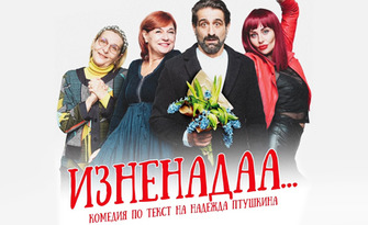 Филип Аврамов, Мария Сапунджиева и Татяна Цветкова в постановката "Изненадаа..." на 2 Октомври, в Читалище "Съгласие", Плевен