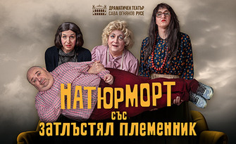 Спектакълът "Натюрморт със затлъстял племенник" с участието на Любо Нейков на 2 Февруари, в Културен дом НХК - Бургас