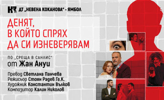 Милица Гладнишка и Симеон Лютаков в постановката "Денят, в който спрях да си изневерявам" на 21 Май, във Военен клуб Бургас - ДНА