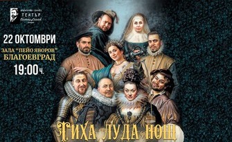 Спектакълът "Тиха луда нощ" на 22 Октомври, в Зала "Яворов"