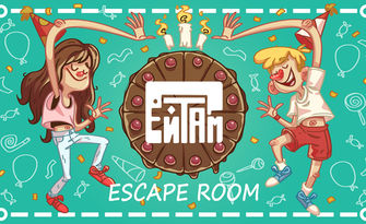 Детски рожден ден с Escape игра в "Стаята на детството", пинята парти, лакомства и напитки, от Escape Room "Ей Там"