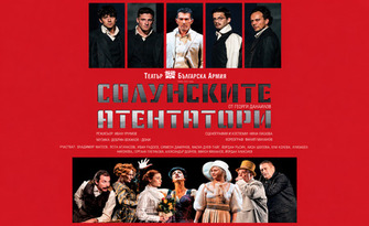 Солунските атентатори