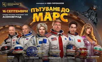 Спектакълът "Пътуване до Марс" - на 16 Септември, в Читалище Родолюбие, Асеновград
