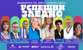 Официално откриване на Успешни заедно