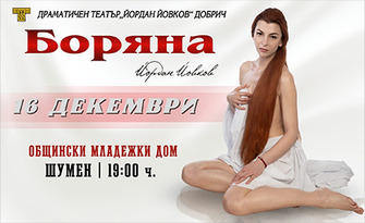 Спектакълът "Боряна" на 16 Декември, в Младежки дом - Шумен
