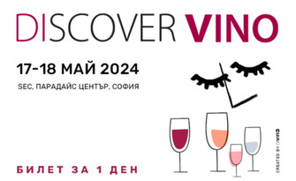 Обиколете широкия свят на виното за 2 дни на Discover Vino 2024 на 17 и 18 Май, в Sofia Event Center (SEC), Парадайс център